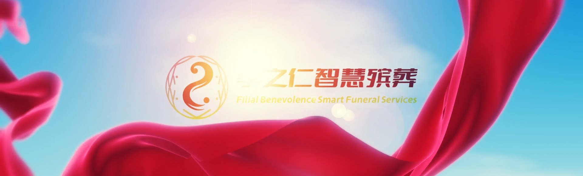 阿坝松潘孝之仁智慧殡葬陵墓园服务系统平台